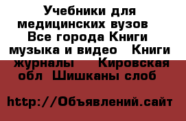 Учебники для медицинских вузов  - Все города Книги, музыка и видео » Книги, журналы   . Кировская обл.,Шишканы слоб.